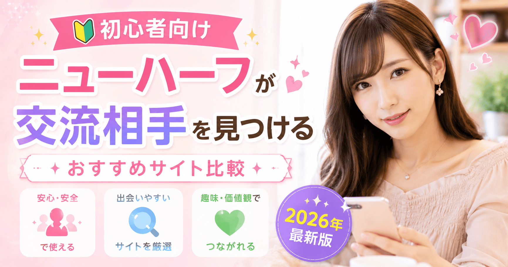 初心者向け｜ニューハーフが交流相手を見つけるおすすめサイト比較